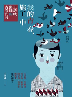 cover image of 我的青春，施工中(二版)